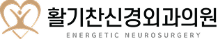 활기찬신경외과 로고